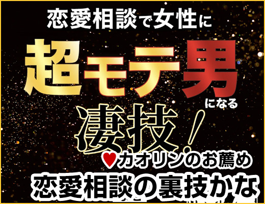 恋愛相談の裏技かな