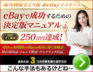 e-Bay転売のマニュアル