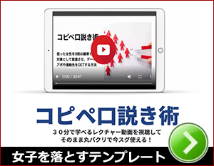女子を落とすテンプレート