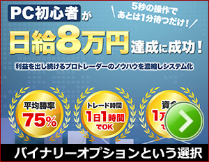 バイナリーオプションという選択～NOVA